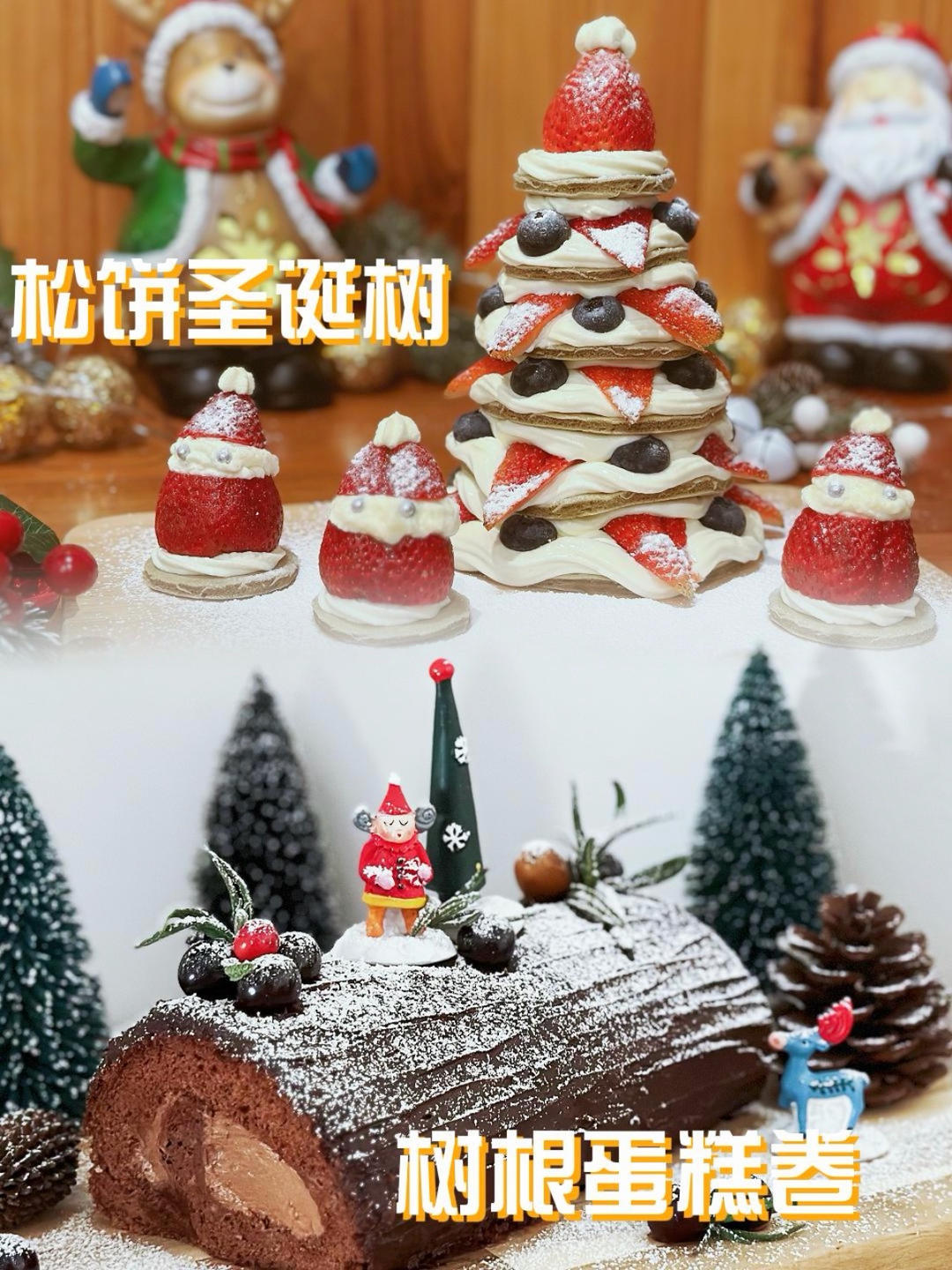 圣诞树松饼叠叠乐和圣诞树桩蛋糕卷