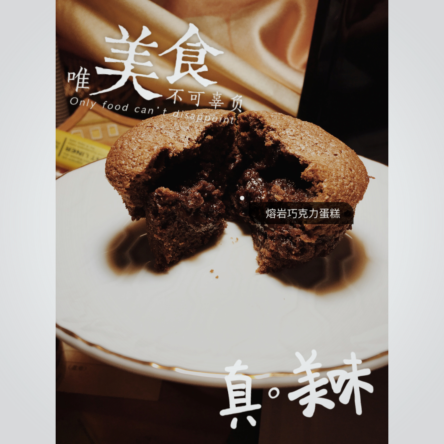 莫尼卡美食厨房：爆浆巧克力蛋糕