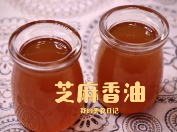 兩斤芝麻做了1斤香油，口感醇香無(wú)任何添加劑