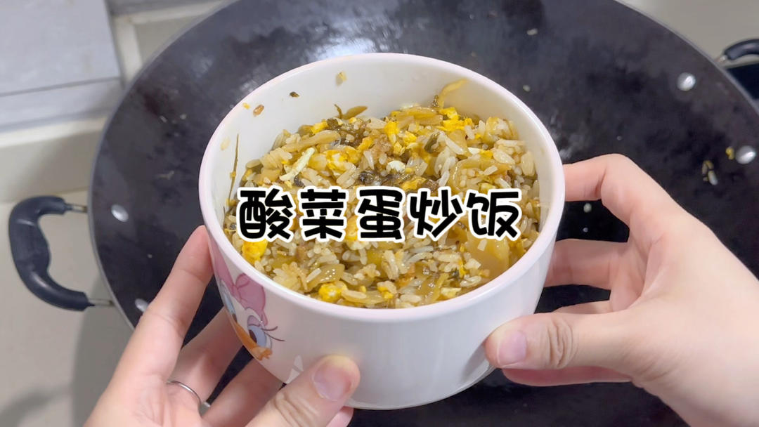 酸菜蛋炒飯