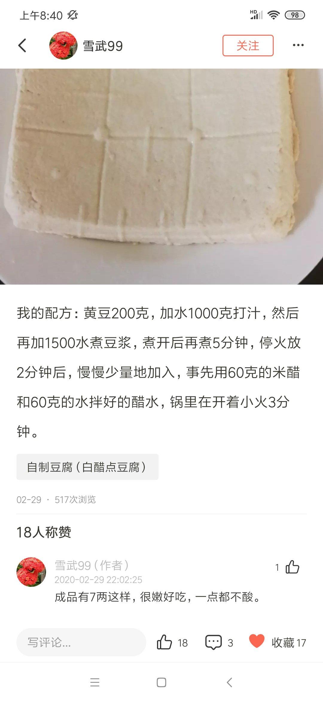 自制豆腐（白醋点豆腐）