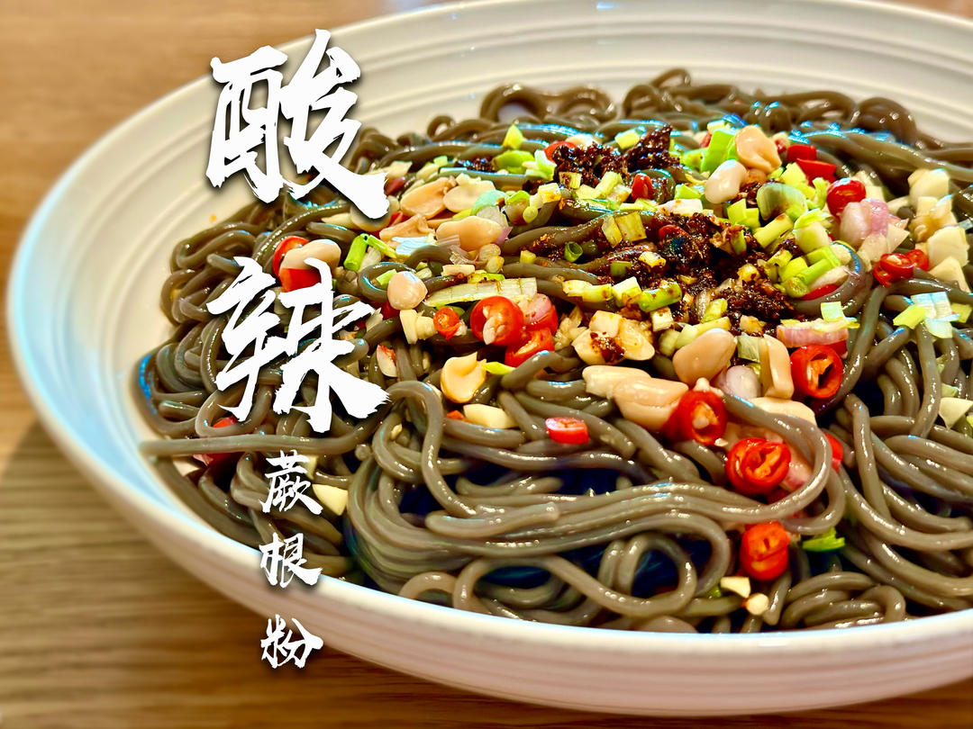 酸辣蕨根粉｜减脂代餐主食