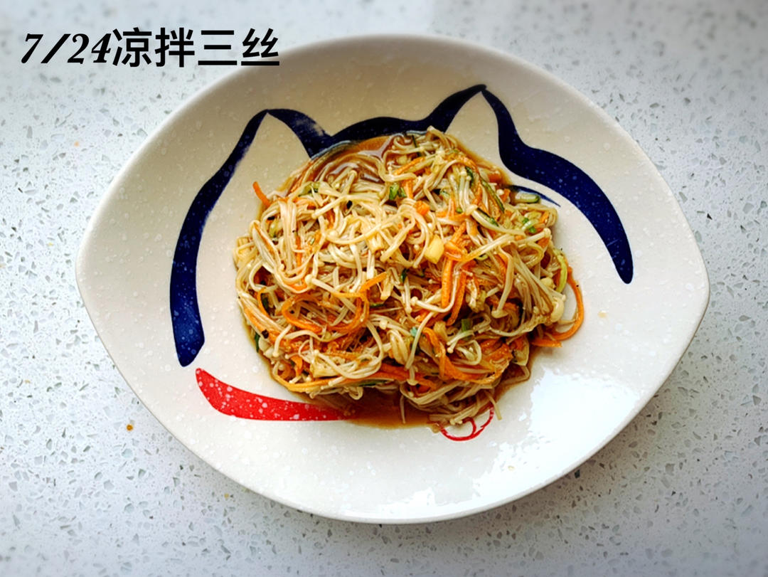 凉拌三丝
