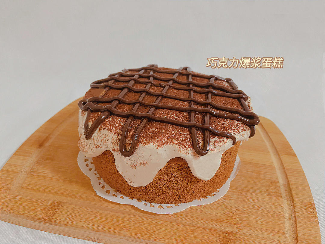 爆浆巧克力蛋糕