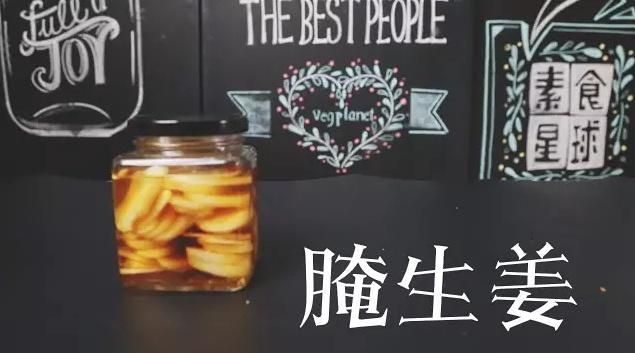 腌生姜的做法