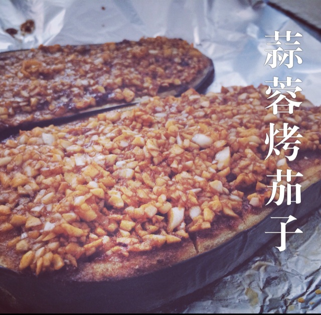 香辣烤茄子