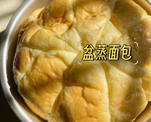「盆蒸面包🍞」的做法