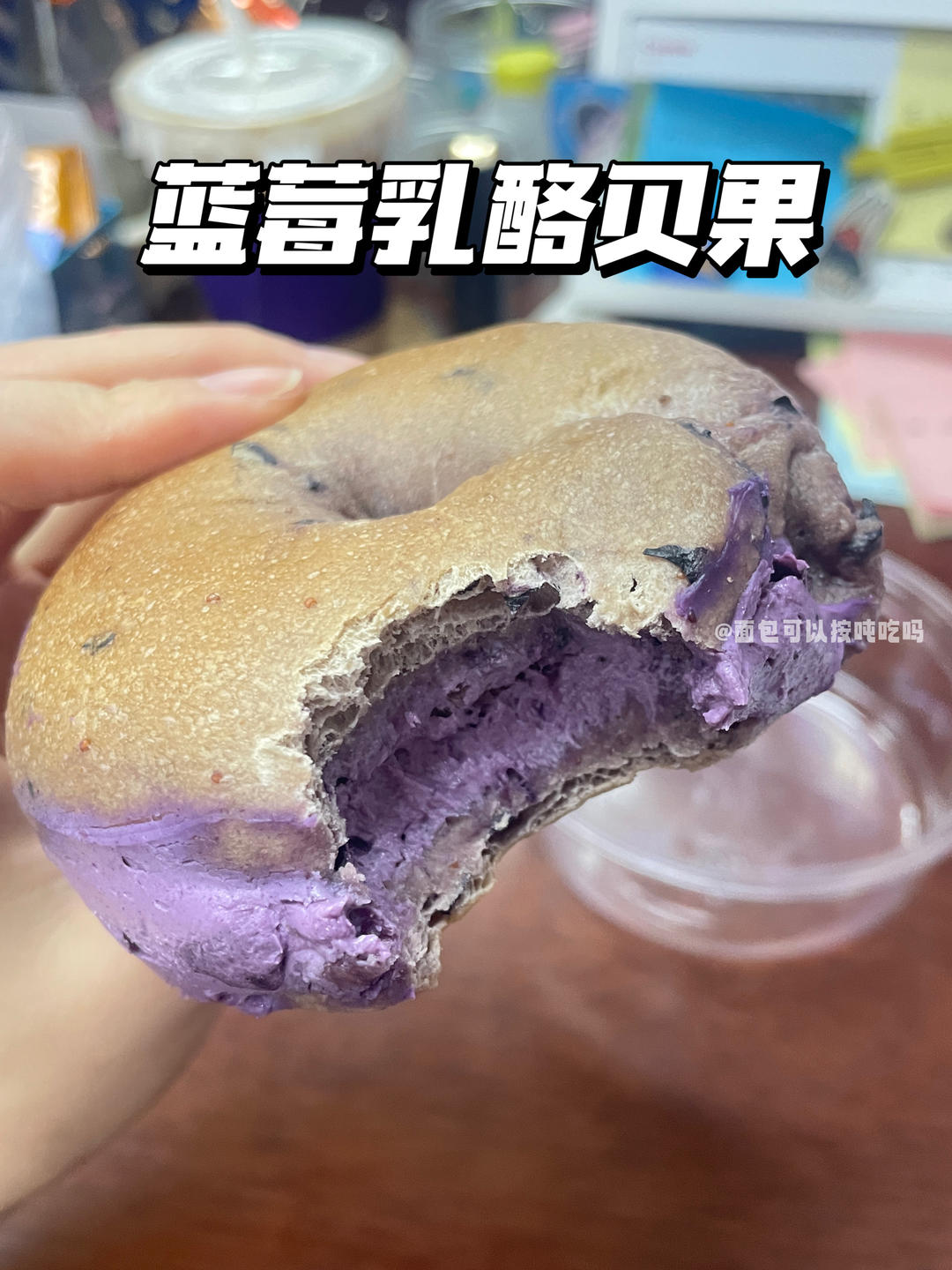 烘焙｜做了软韧好吃的蓝莓乳酪贝果的做法