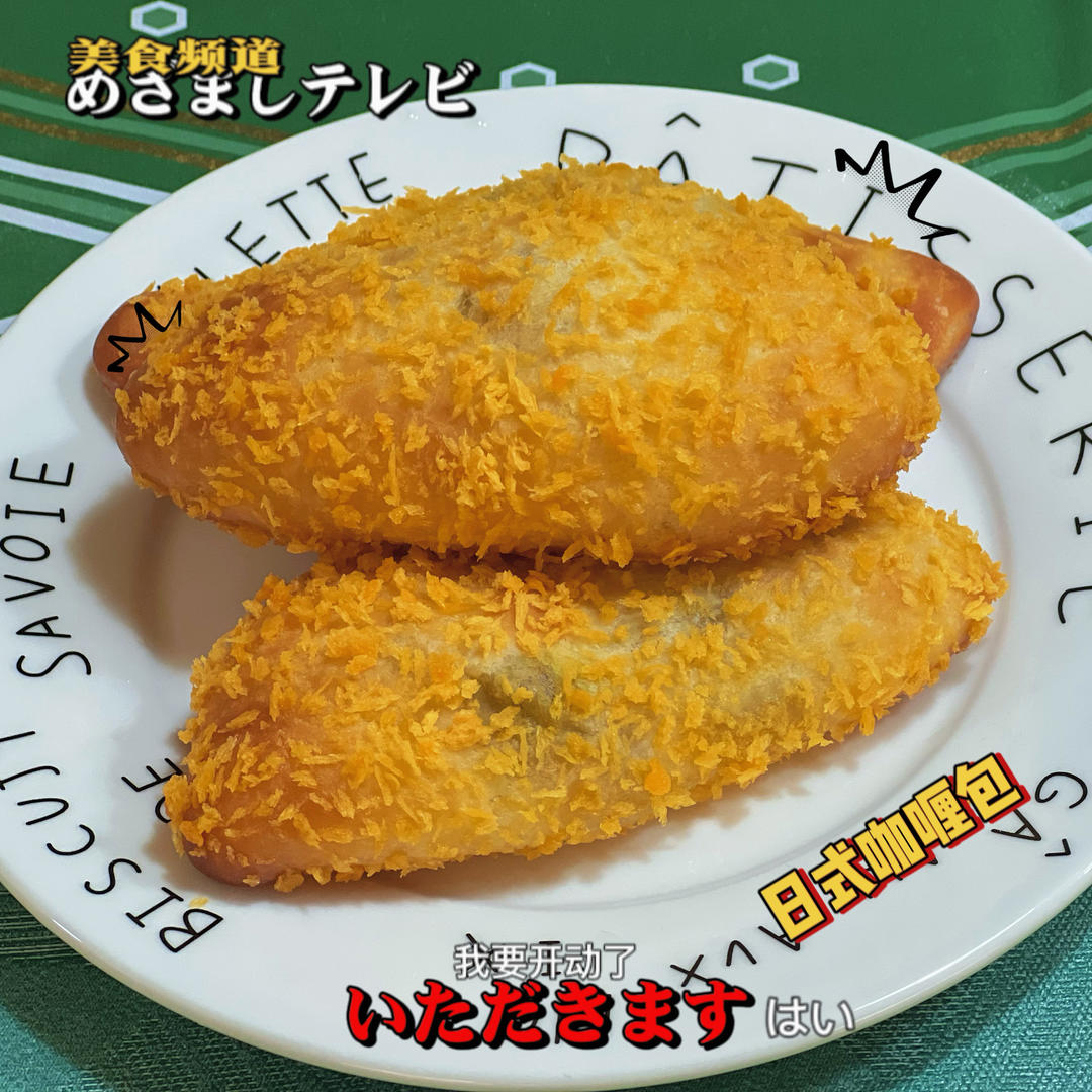 免油炸烘烤日式咖喱面包