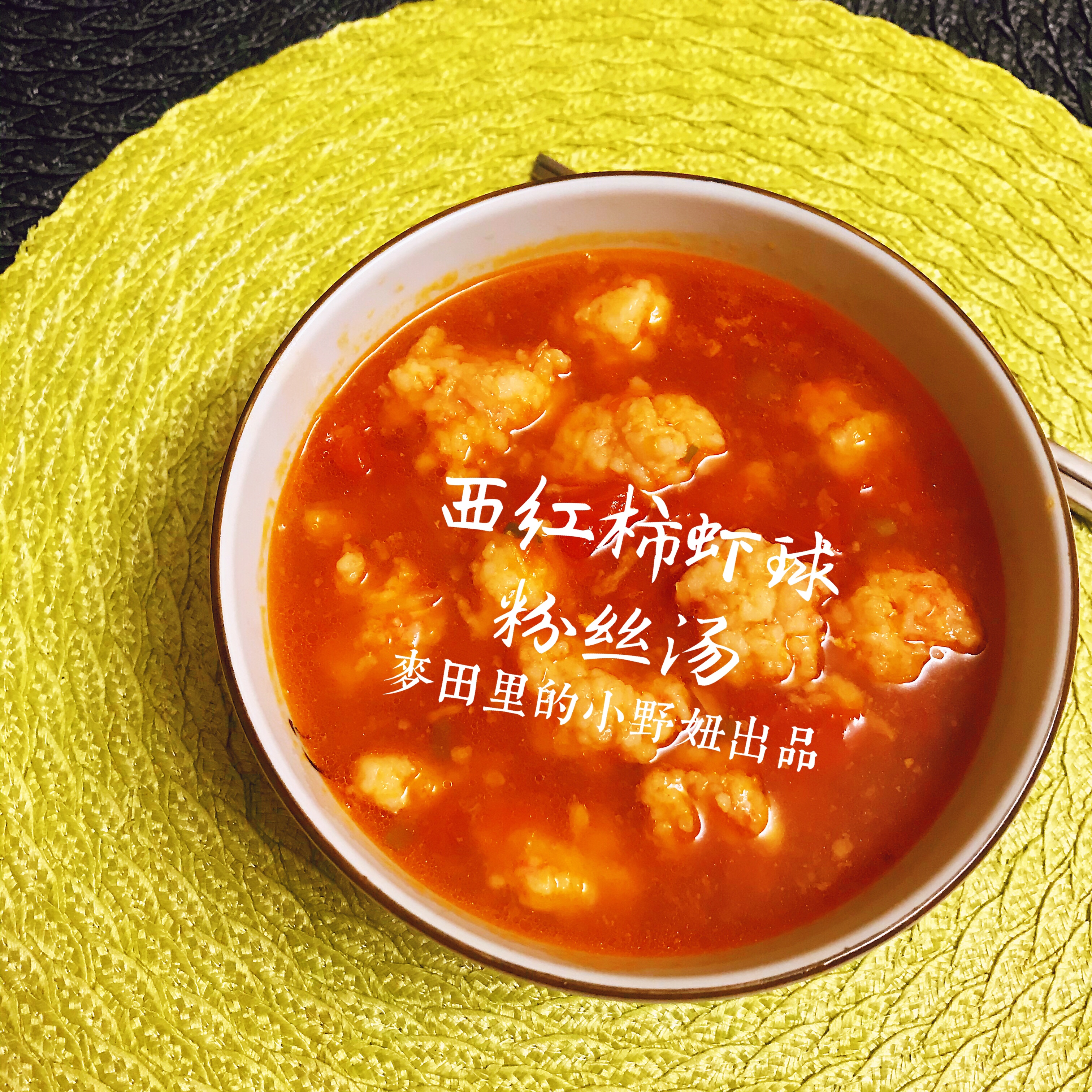 番茄虾球粉丝汤