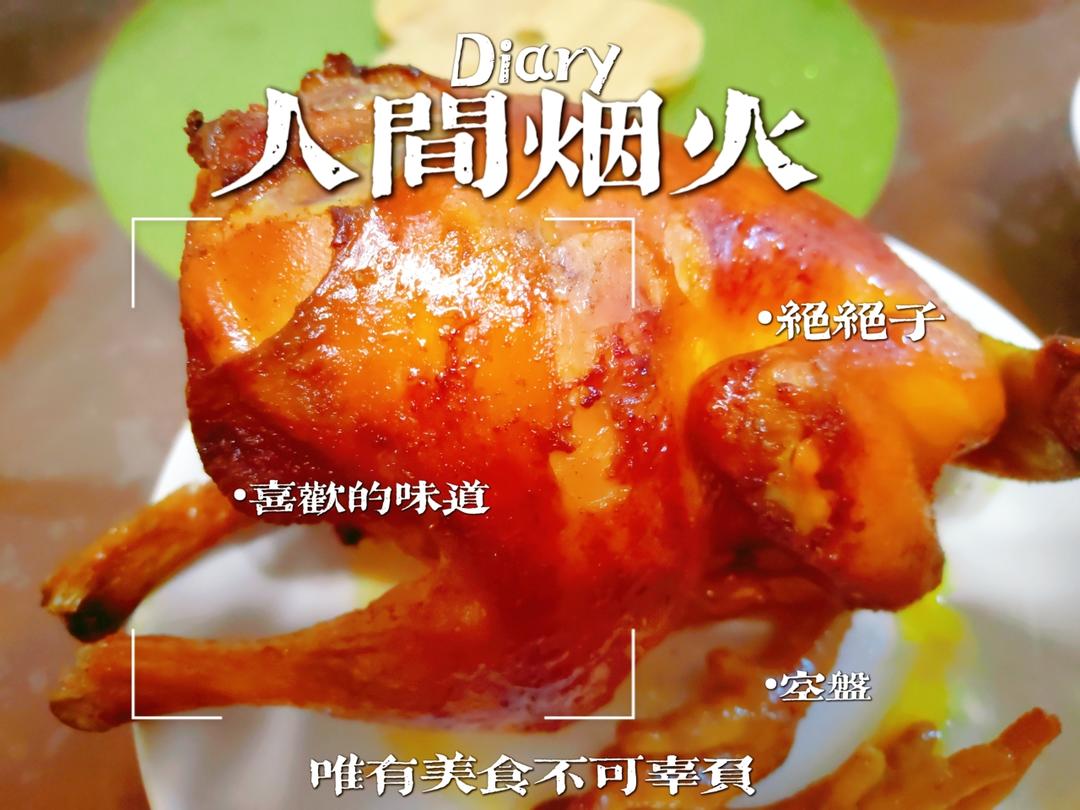 烤鸡「空气炸锅」