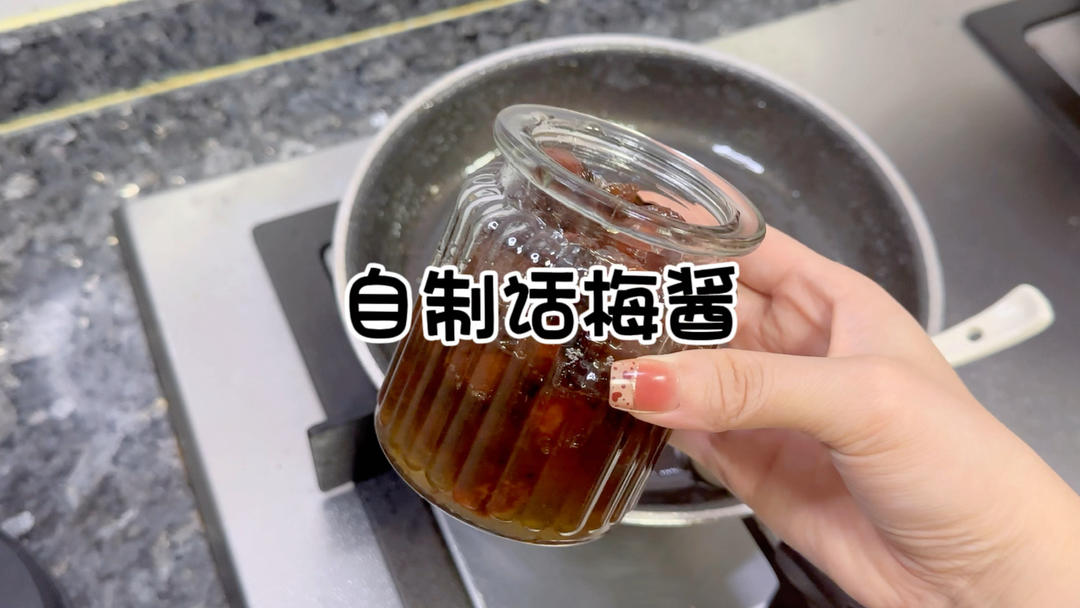 自制话梅酱｜夏日饮品