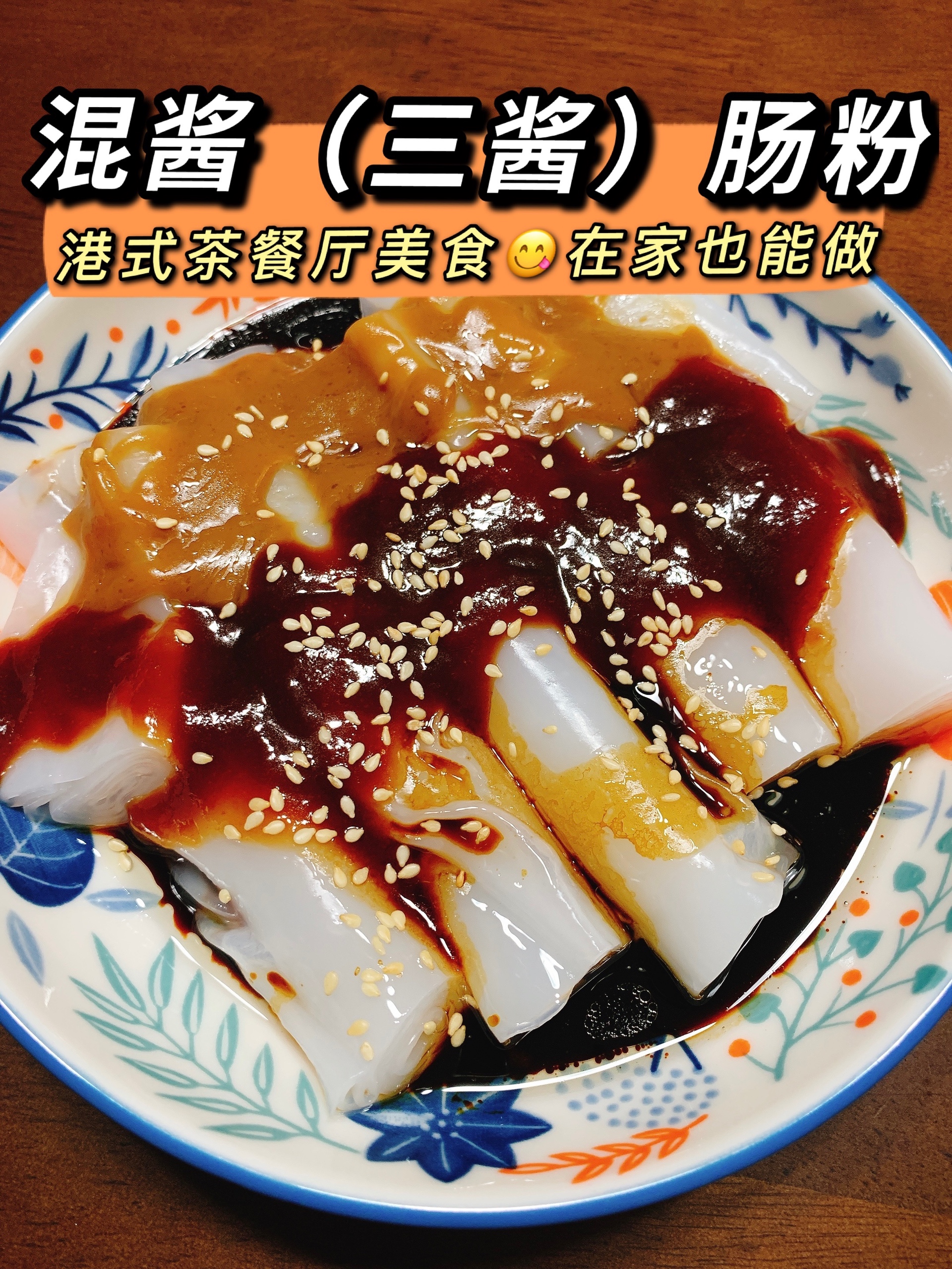 混酱（三酱）猪肠粉😋港式茶餐厅美食