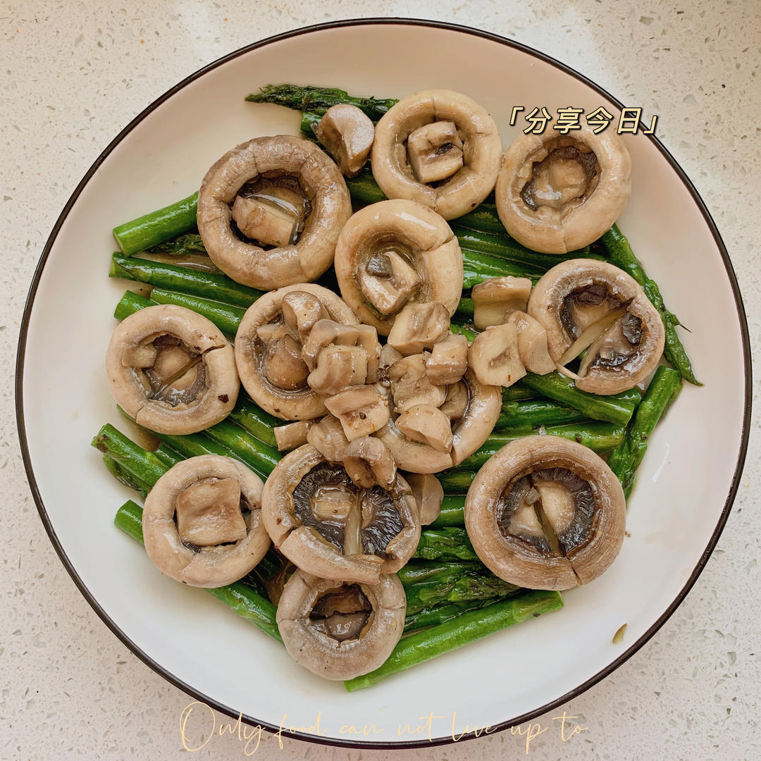 香煎芦笋口菇