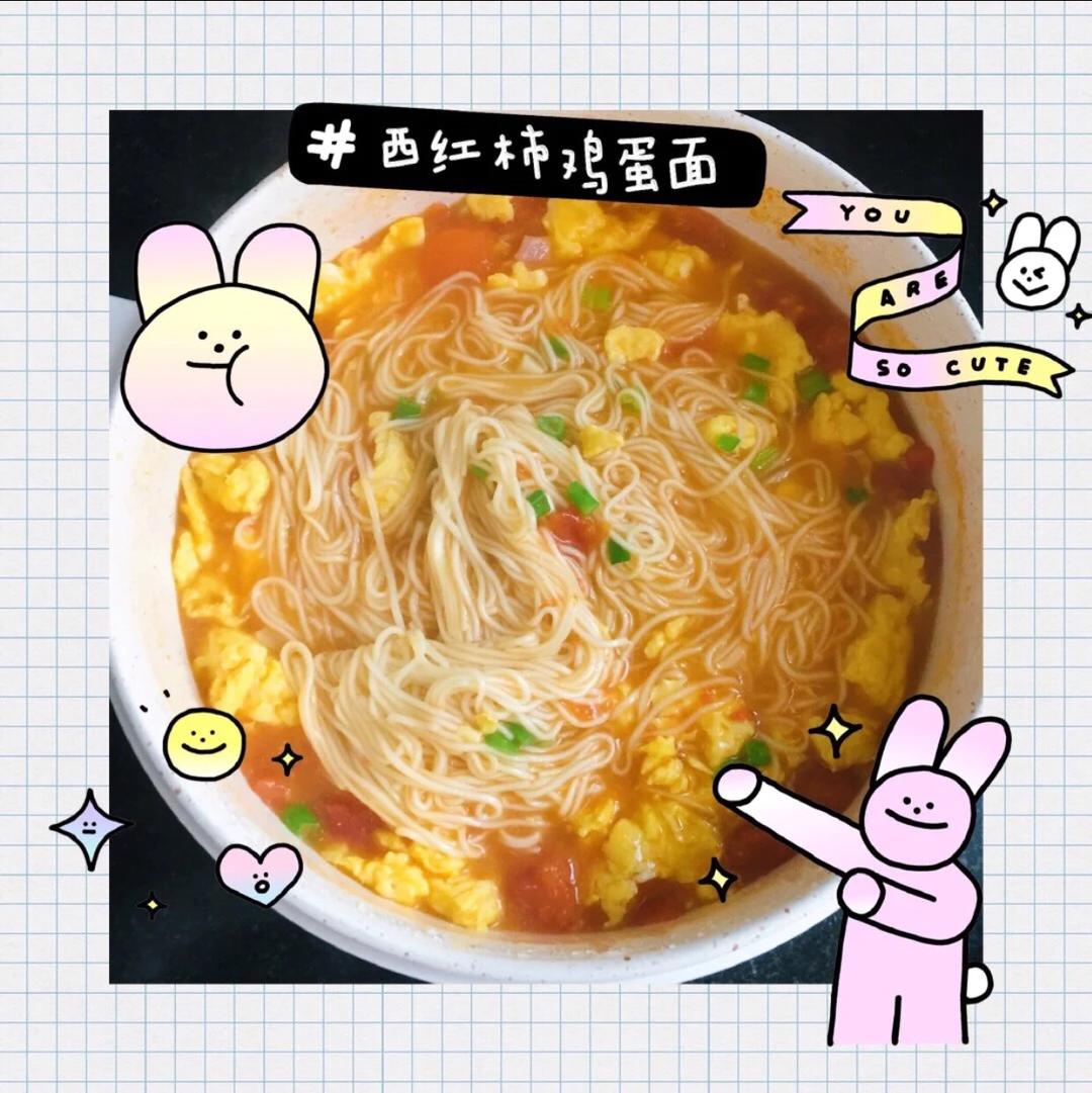 西红柿鸡蛋面的做法