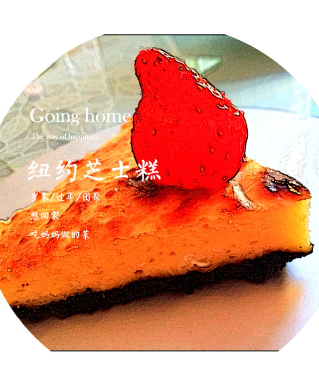 纽约芝士蛋糕 New York Cheese Cake