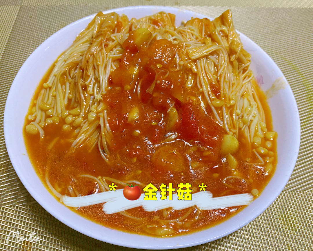 鲜美多汁，酸酸开胃的番茄金针菇