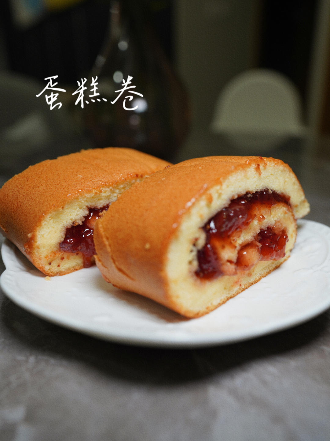 超详细的瑞士卷奶油蛋糕卷原味蛋糕卷的制作方法 饱满不掉皮不开裂（附模具换算方法）