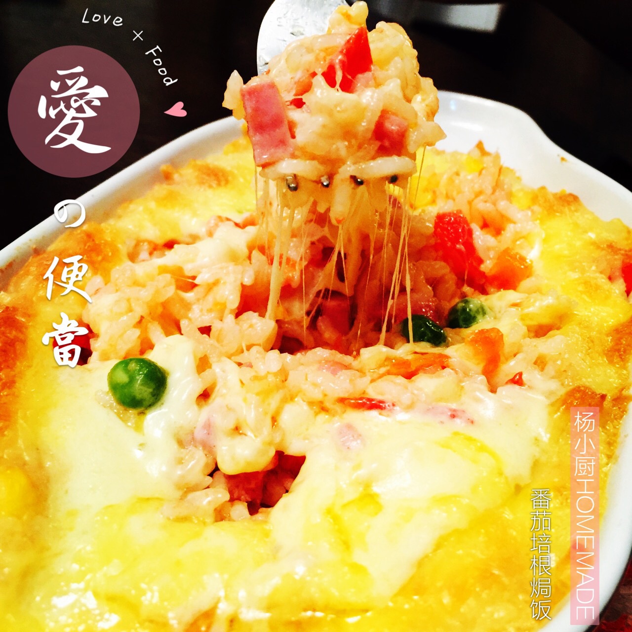 番茄鸡肉浓情焗饭【两人份】