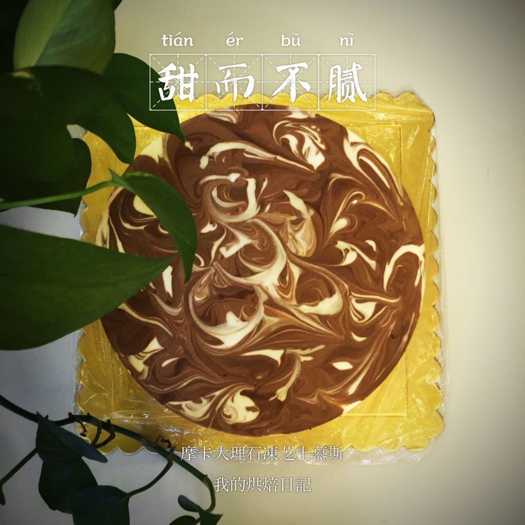 摩卡大理石冻芝士蛋糕