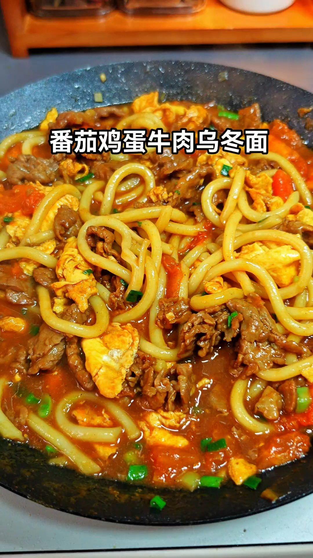 番茄鸡蛋牛肉乌冬面