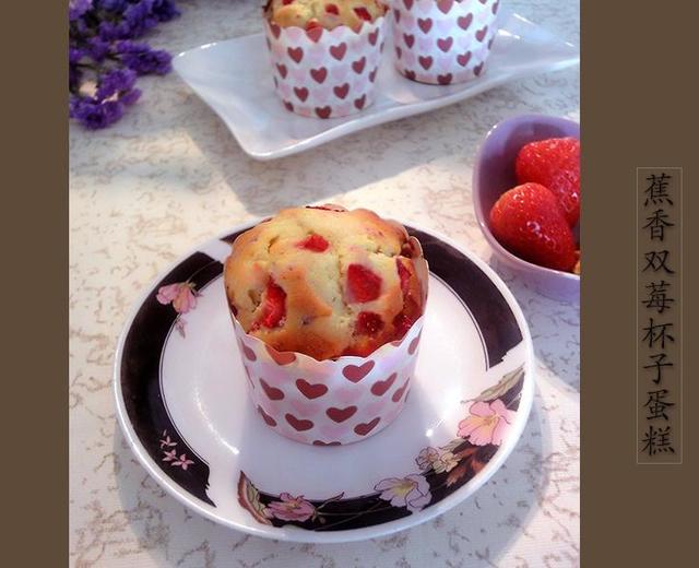 蕉香双莓杯子蛋糕的做法