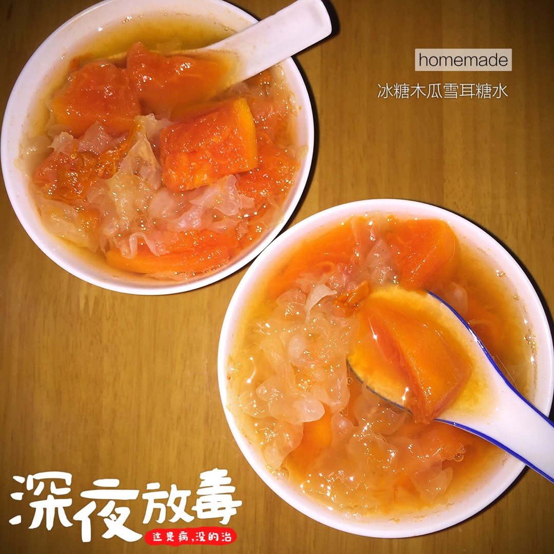 炖木瓜雪耳糖水