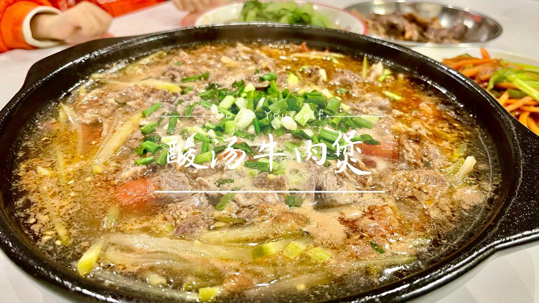 天冷就要吃点热乎的，来一锅酸汤牛肉