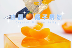 零难度🍊水晶橘子果冻 高颜值神仙甜品