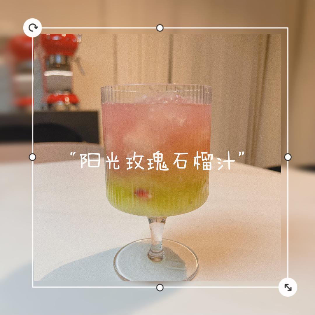 老婆做的“阳光玫瑰石榴汁”