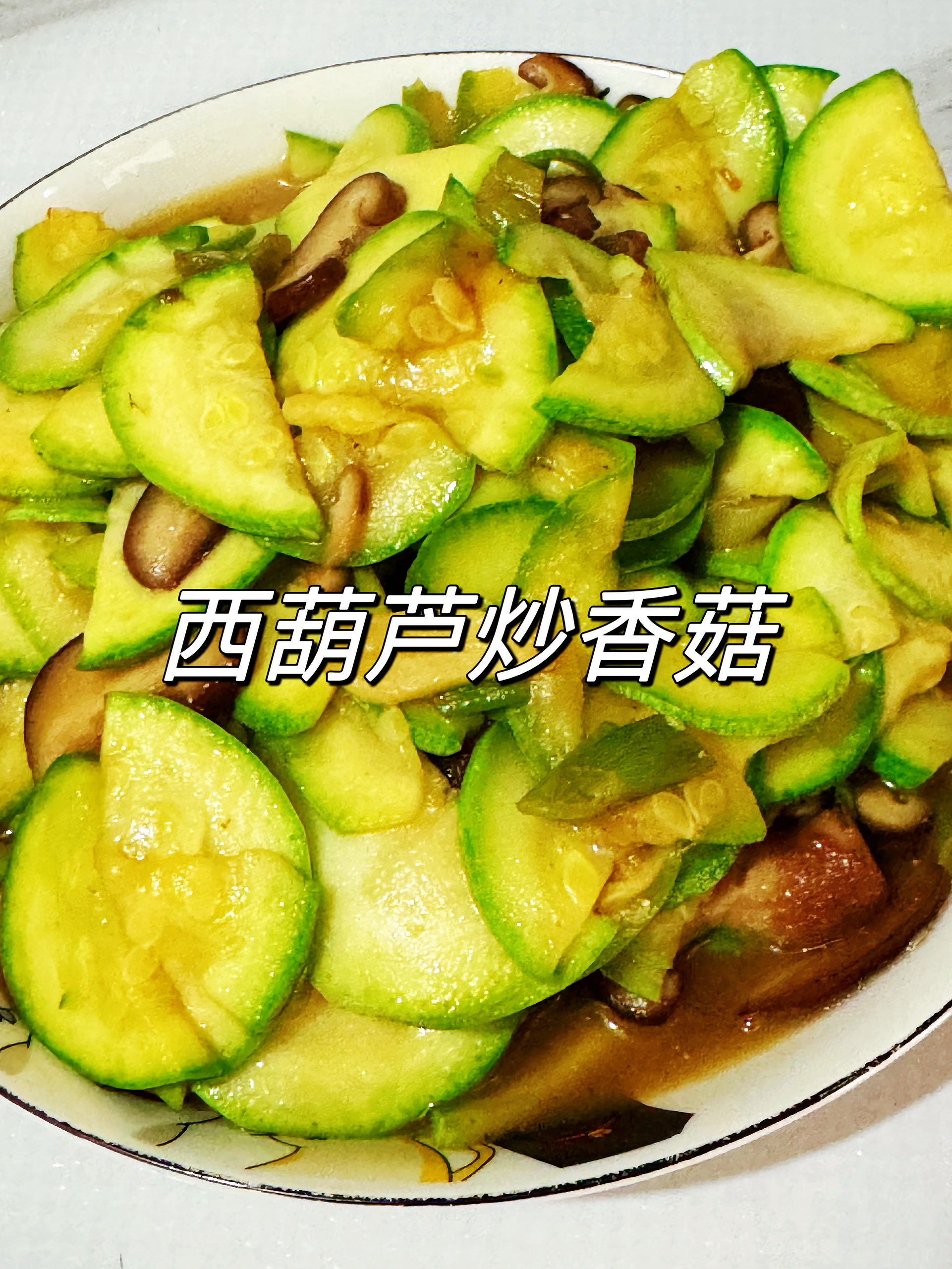 家常快手菜❗️低脂西葫芦炒香菇