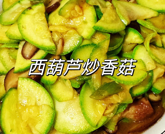 家常快手菜❗️低脂西葫芦炒香菇