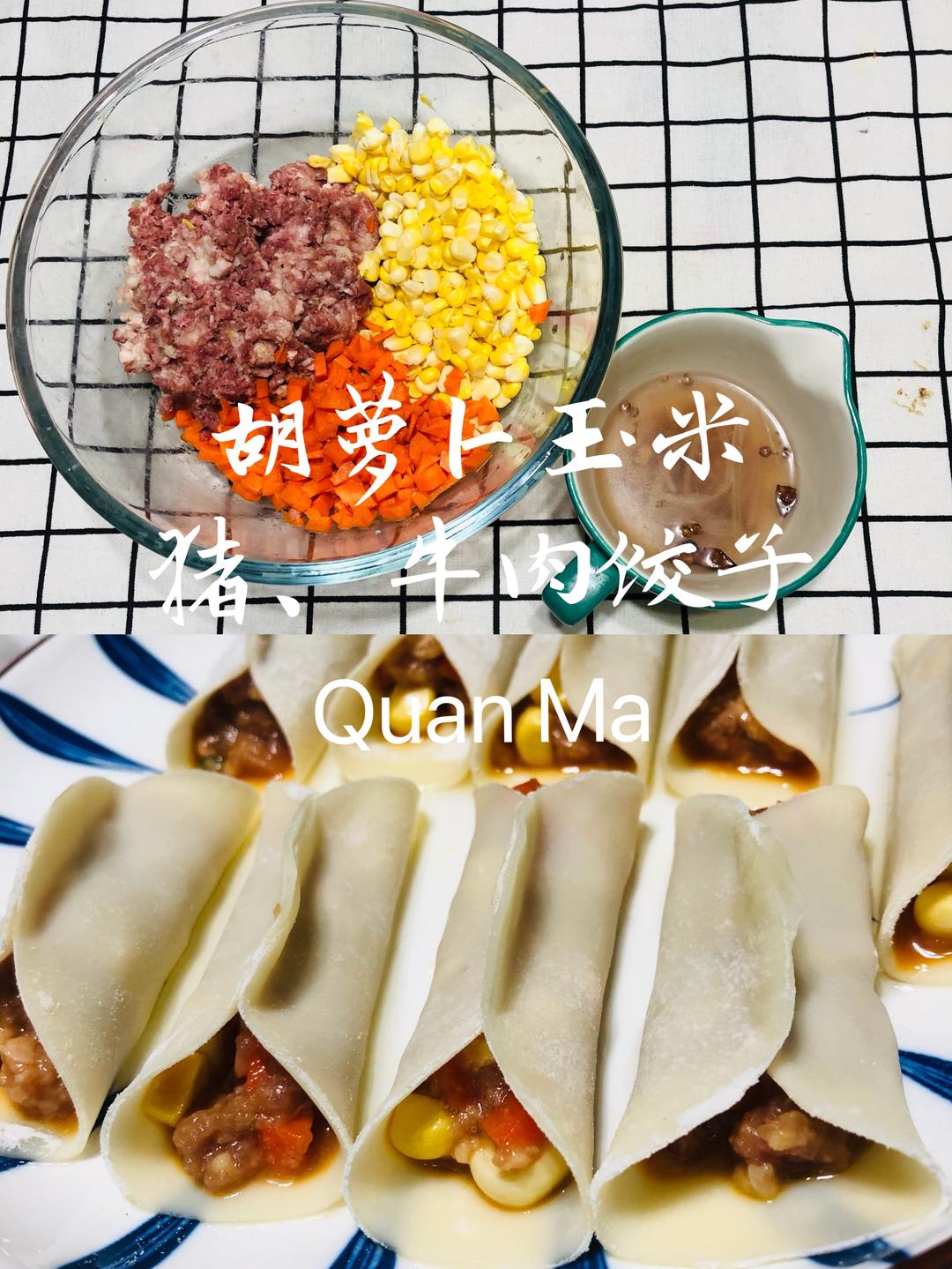 胡萝卜🥕玉米🌽猪、牛肉混合馅儿锅贴&蒸饺