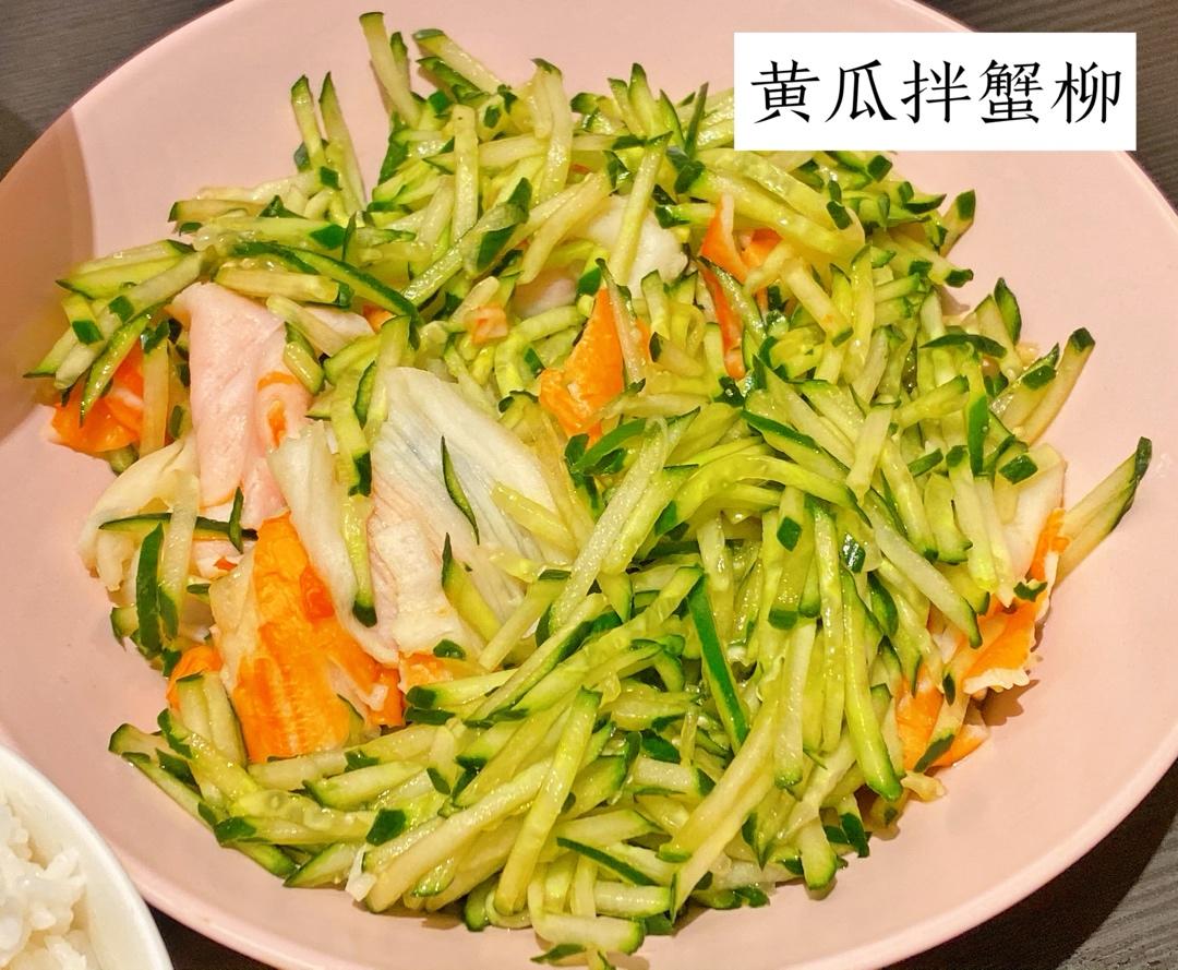 凉拌黄瓜蟹柳