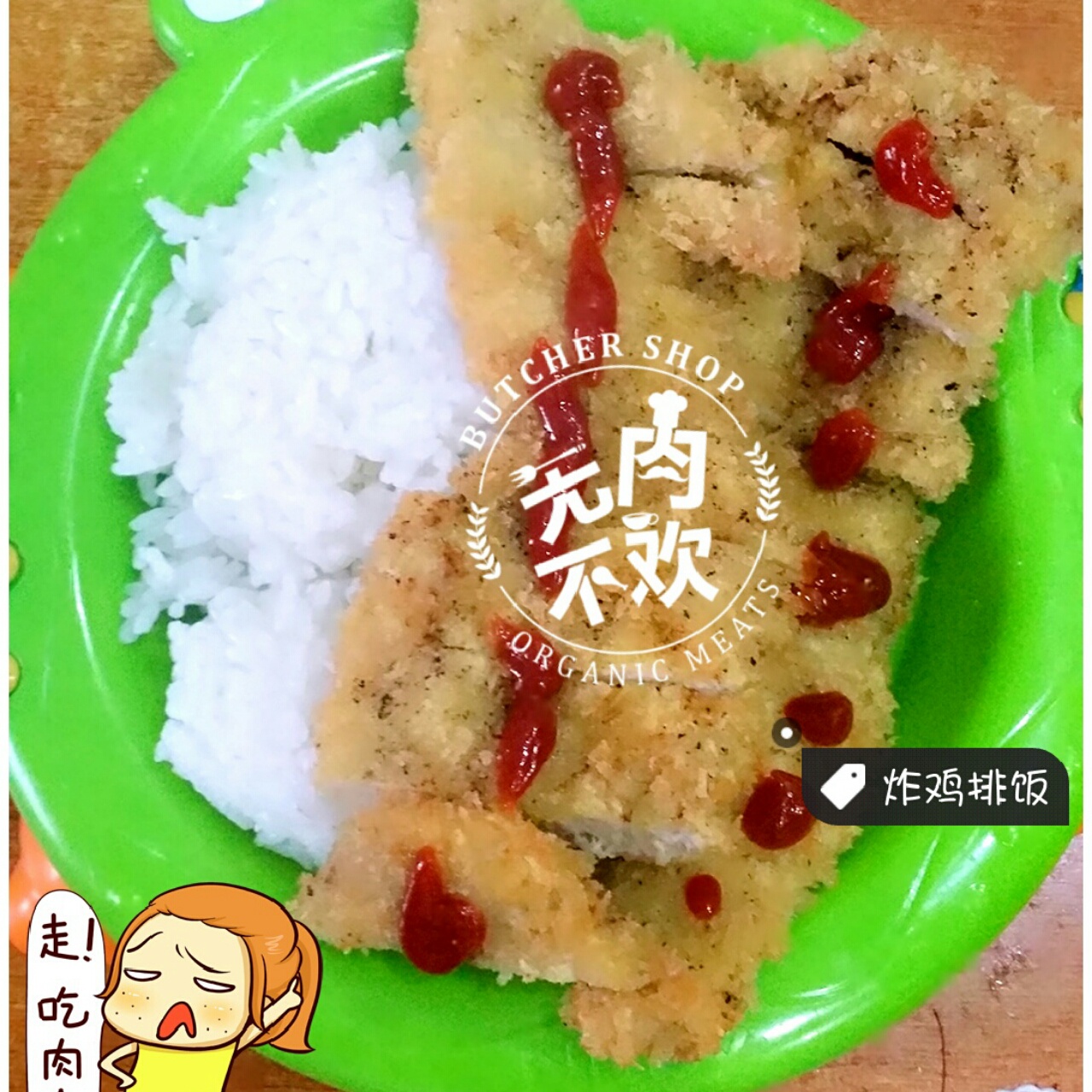 炸鸡排