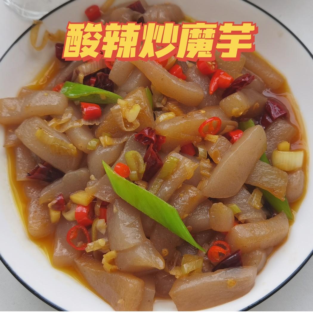 【酸辣炒魔芋】酸辣就是yyds