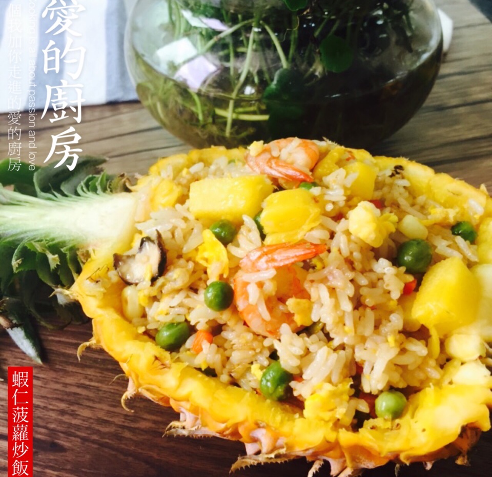 虾仁菠萝炒饭