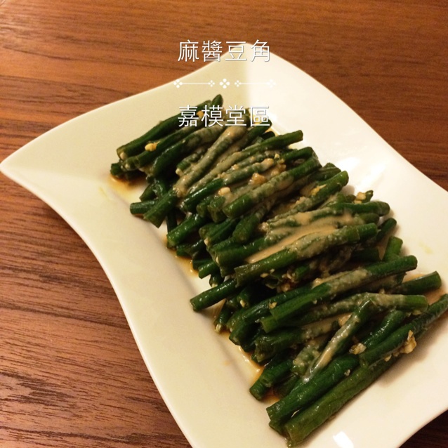 麻酱豆角