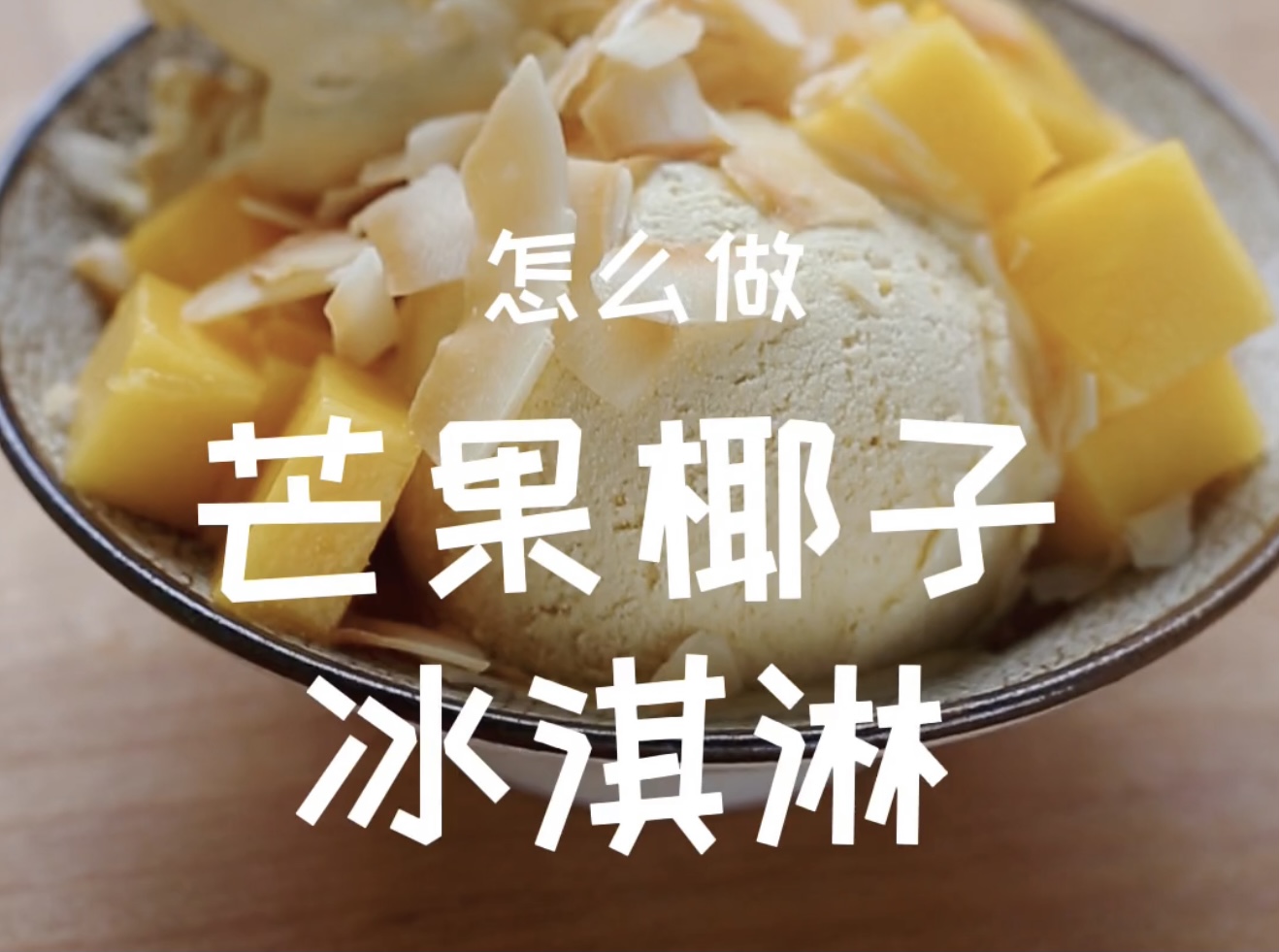 芒果椰子冰淇淋的做法