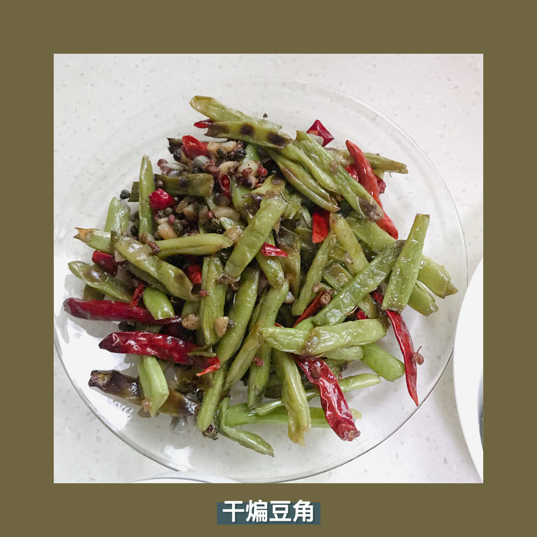 麻麻辣辣的干煸豆角