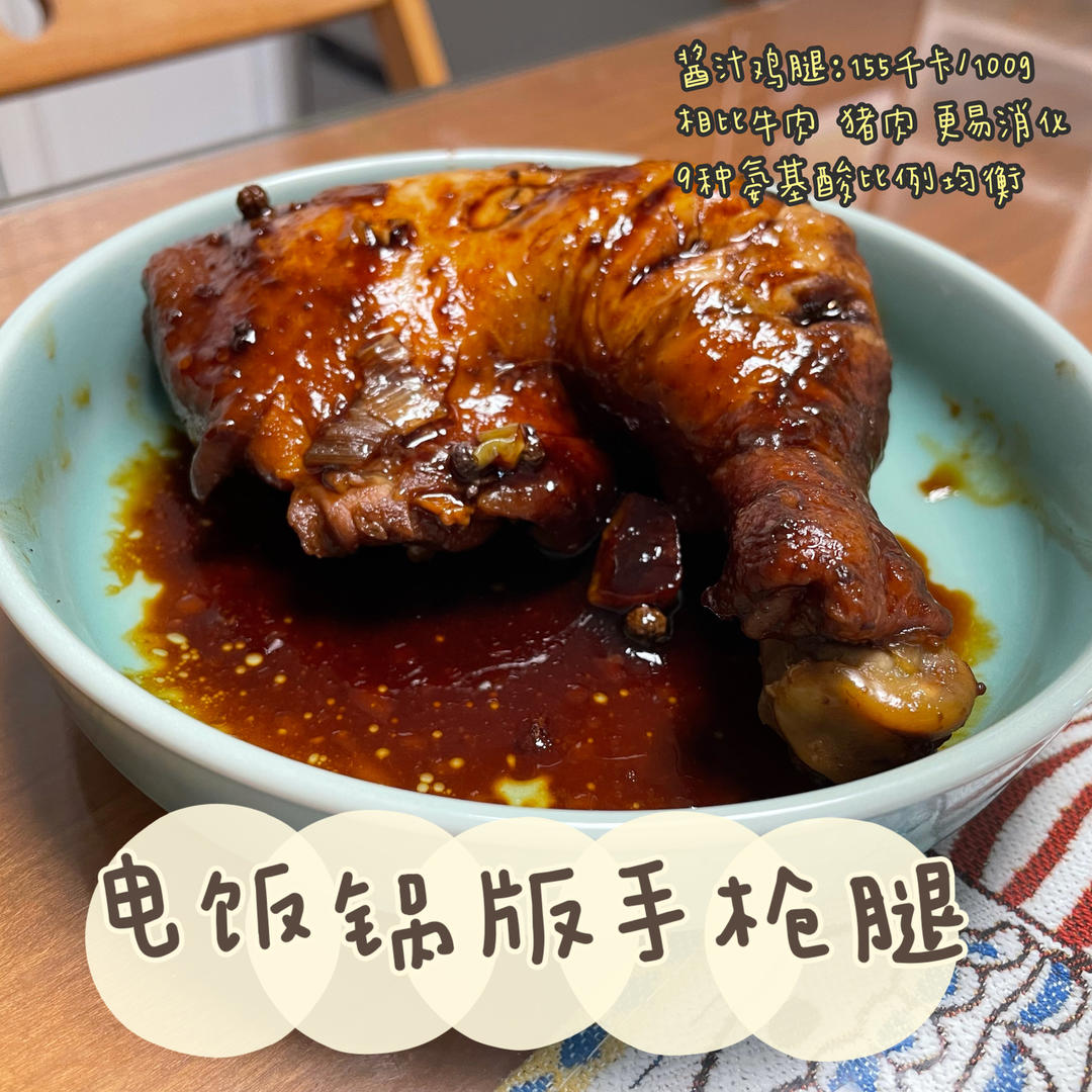 无油懒人版手枪腿（电饭锅）鸡腿