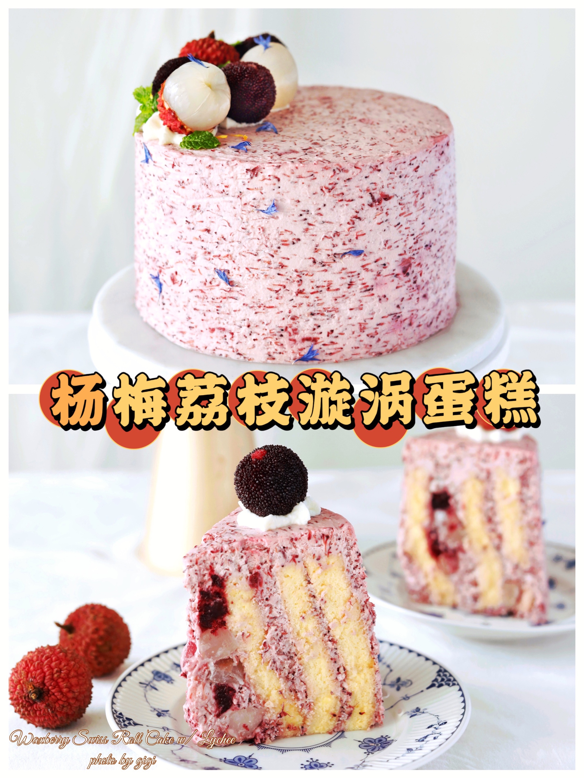 杨梅荔枝漩涡蛋糕