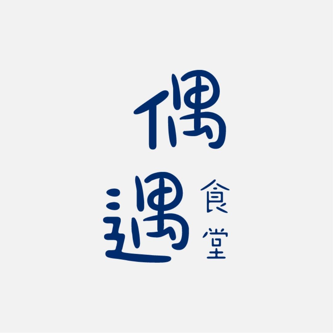 偶遇食堂