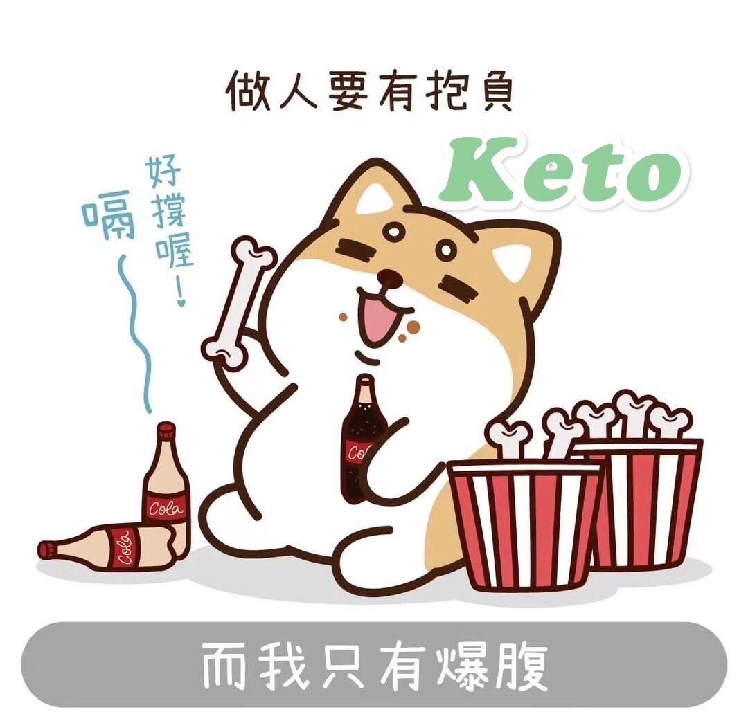 生酮keto零食酱料記錄