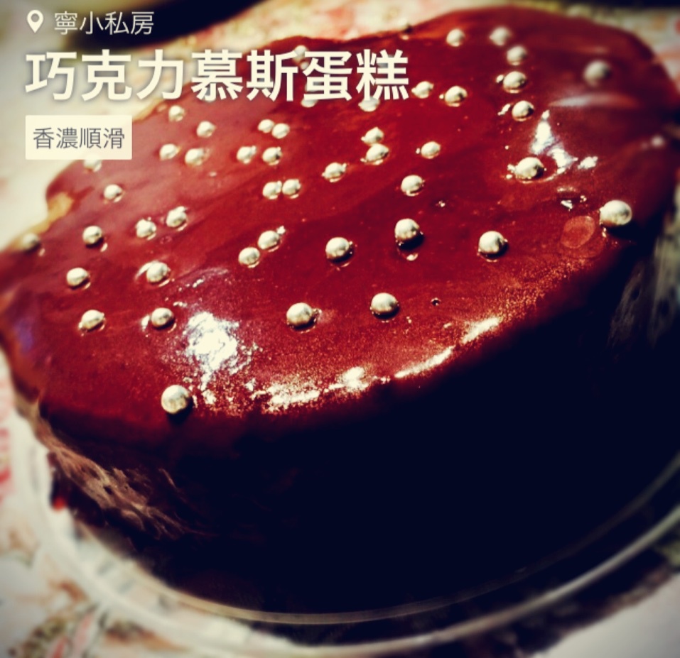 巧克力慕斯