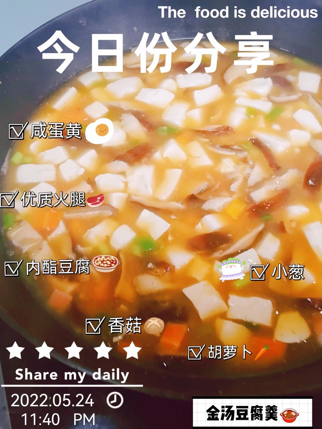 金汤豆腐羹