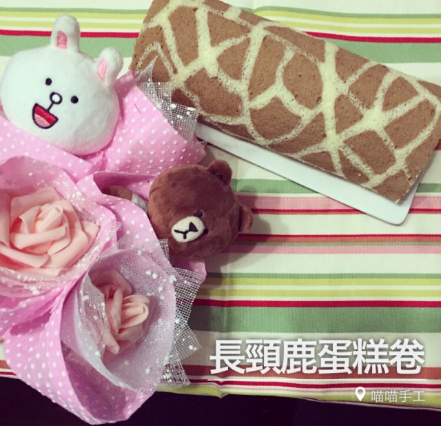 长颈鹿花纹奶油蛋糕卷——朴素的蛋糕卷也生动形象了哦
