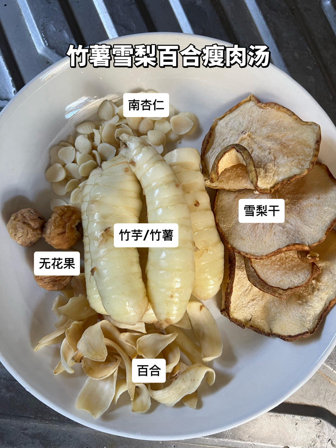 竹薯雪梨百合瘦肉汤