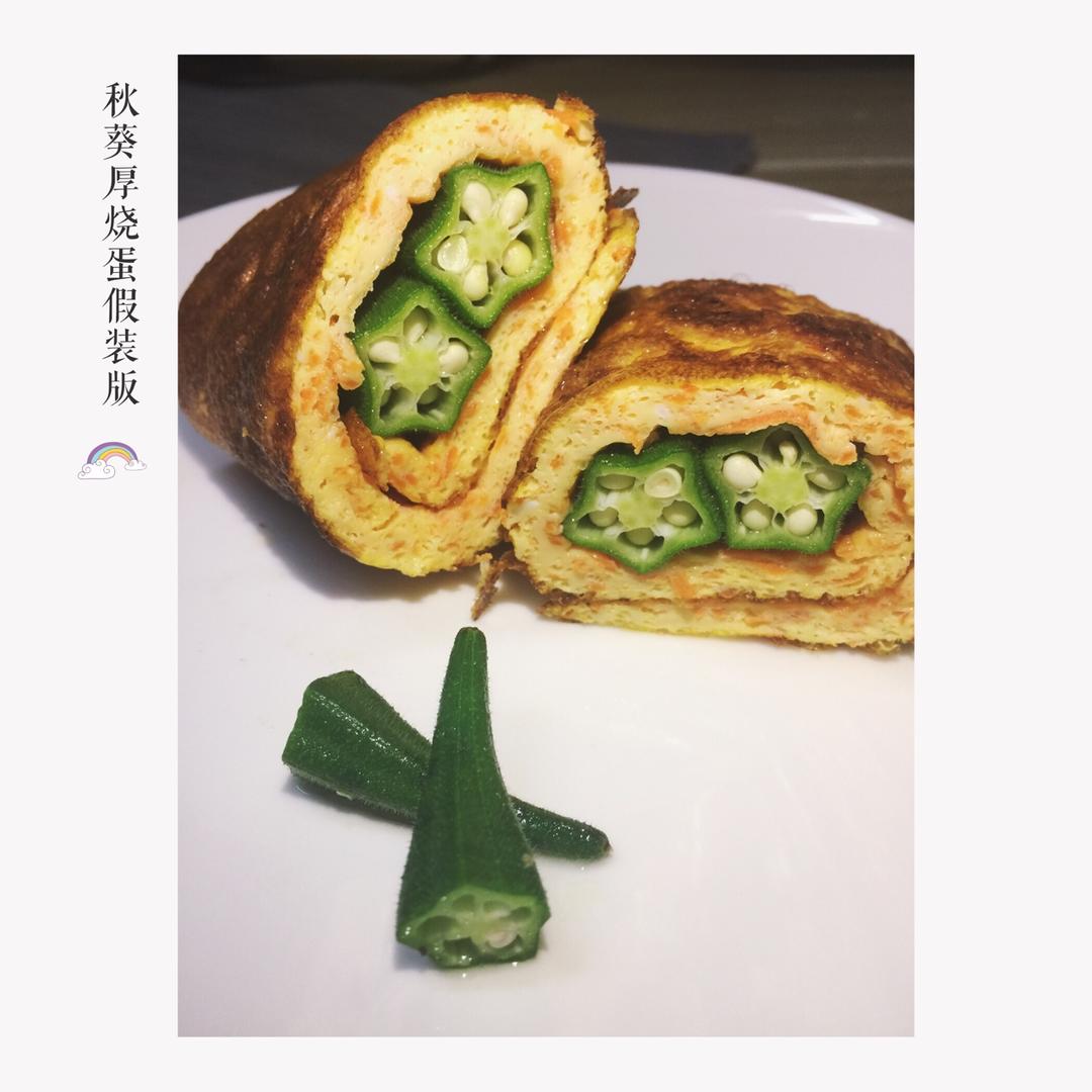 秋葵厚蛋烧