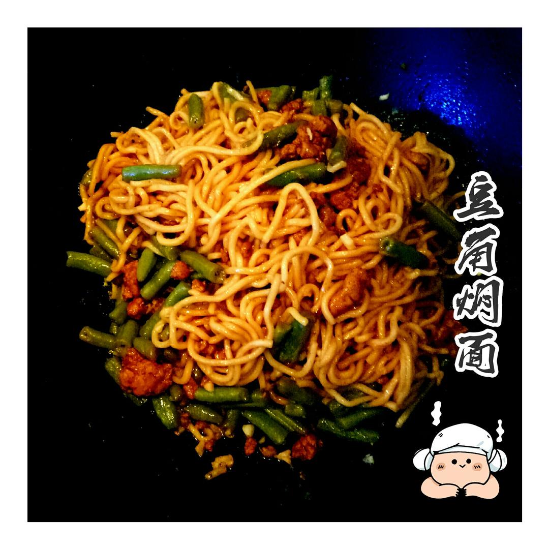 豆角焖面